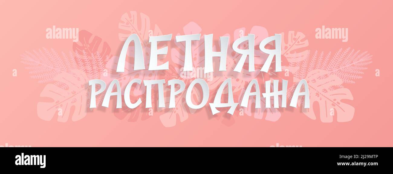 Banner rosa Estate Vendita con foglie tropicali e carta bianca caratteri russi. Traduzione - Vendita estiva Illustrazione Vettoriale