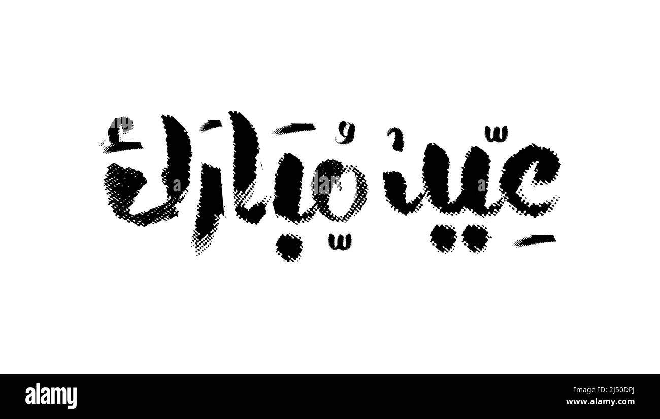Biglietto d'auguri islamico EID Mubarak in vettore calligrafico arabo. Vettore calligrafico EID al Fitr e Eid al Adha. Illustrazione del vettore eid felice. Illustrazione Vettoriale