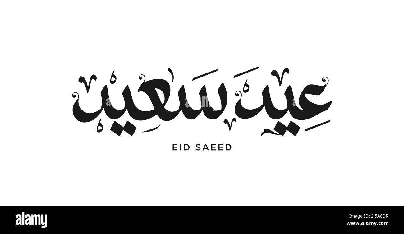 Biglietto d'auguri islamico EID Mubarak in vettore calligrafico arabo. Vettore calligrafico EID al Fitr e Eid al Adha. Illustrazione del vettore eid felice. Illustrazione Vettoriale