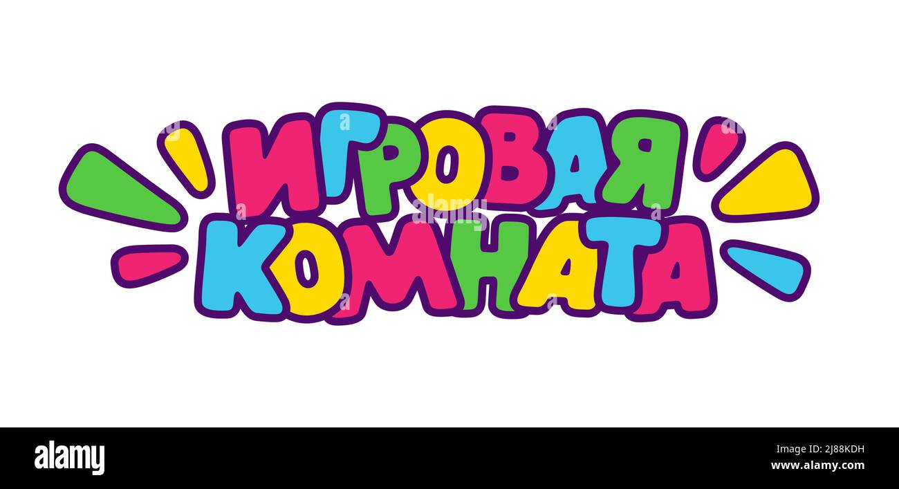 Cartoon Kids testo colorato ' playroom ' su russo cirillico per bambini zona banner o poster, illustrazione vettoriale Illustrazione Vettoriale