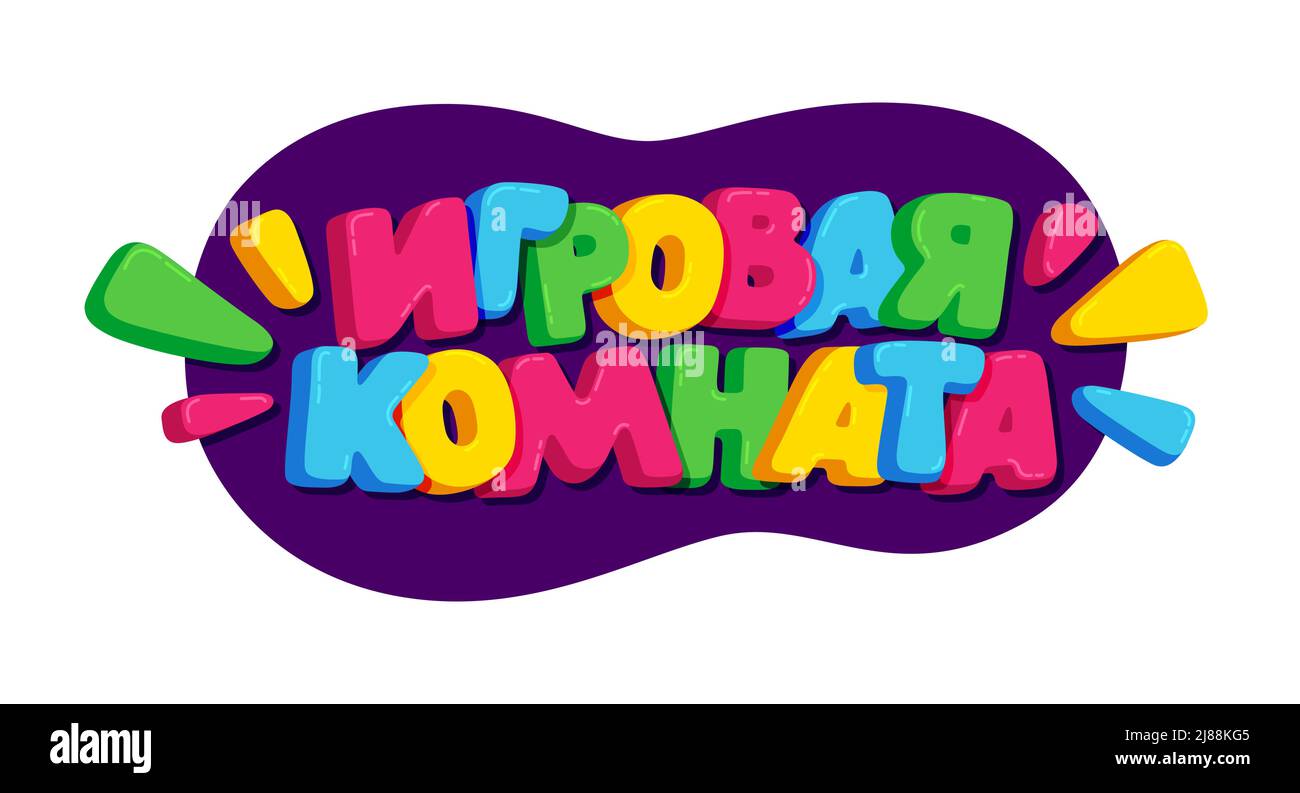 Cartoon bambini colorato testo ' playroom ' su Cirillico russo per decorazione bambini zona banner o poster, illustrazione vettoriale Illustrazione Vettoriale