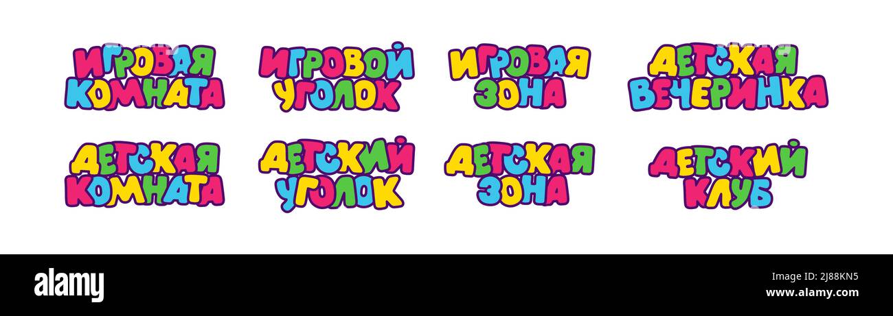 Set cartoon lettere colorate, sala giochi per bambini, zona giochi, sala bambini e altro su russo Cirillico divertente font per bambini decorazione sala giochi, vettore illu Illustrazione Vettoriale