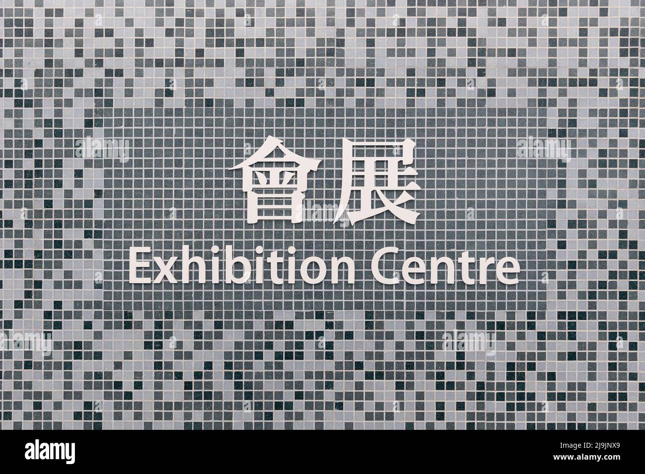 Exhibition Centre MTR Sign, un centro di interscambio trafficato che serve i principali quartieri commerciali e degli affari, Kowloon, Hong Kong Foto Stock