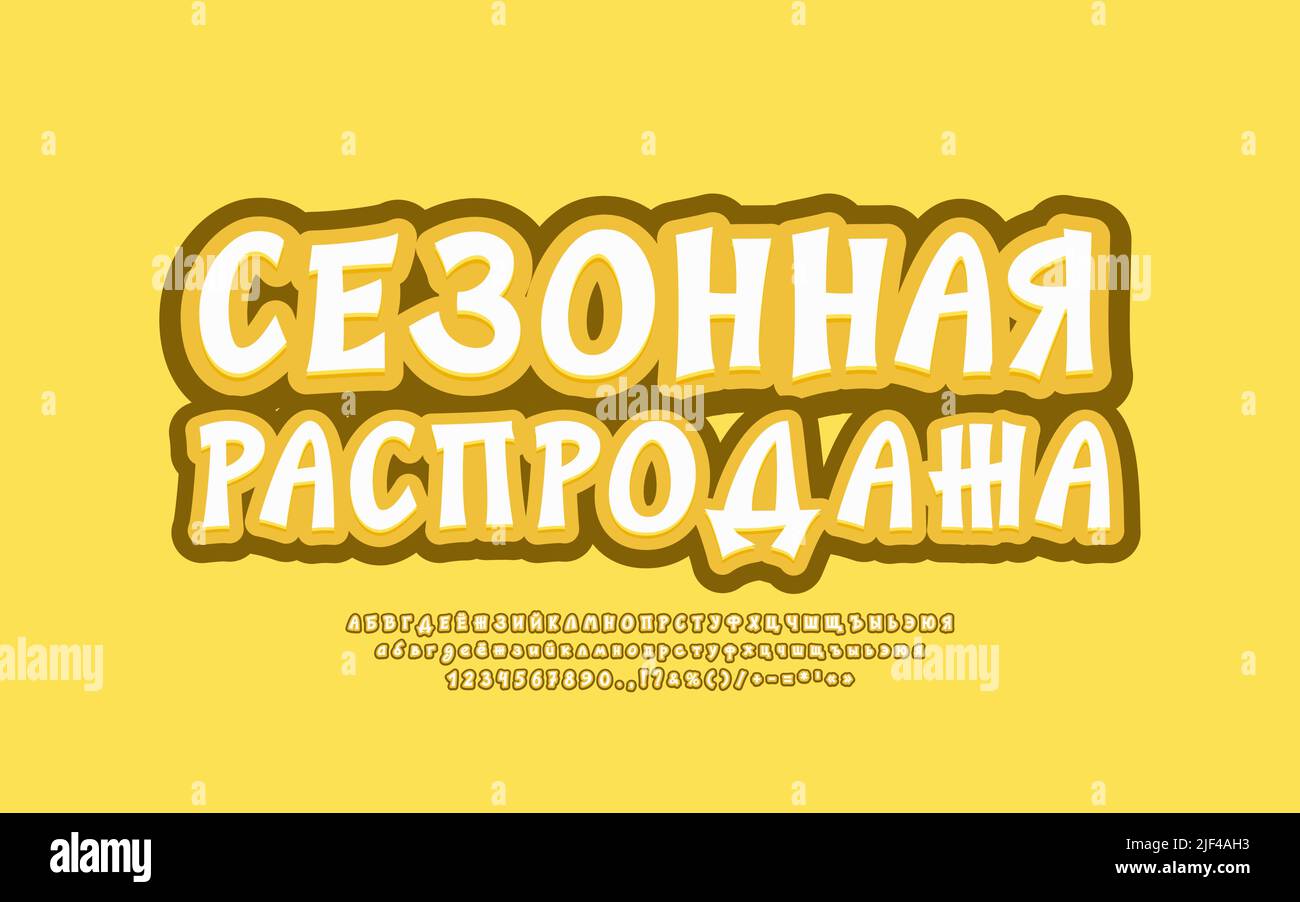 Vendita stagionale banner giallo. Traduzione dal russo - Vendita stagionale. Moderno e luminoso carattere russo con lettere, numeri, segni Illustrazione Vettoriale