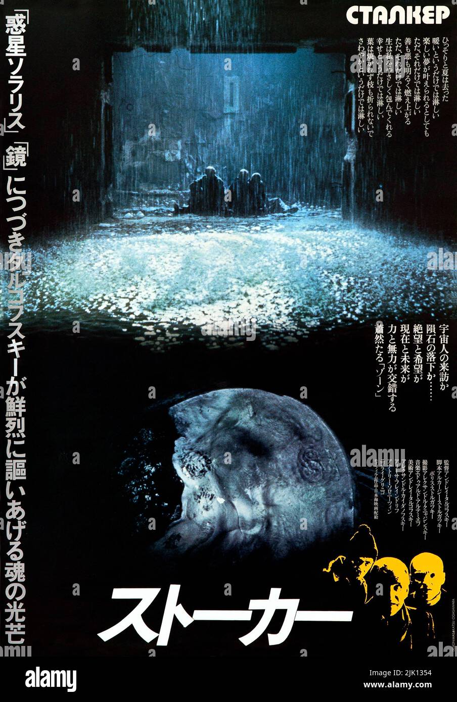 Stalker - Japanese Film Poster (Ста́лкер), 1979 film d'arte di fantascienza sovietica diretto da Andrei Tarkovsky scritto da Arkady e Boris Strugatsky Foto Stock