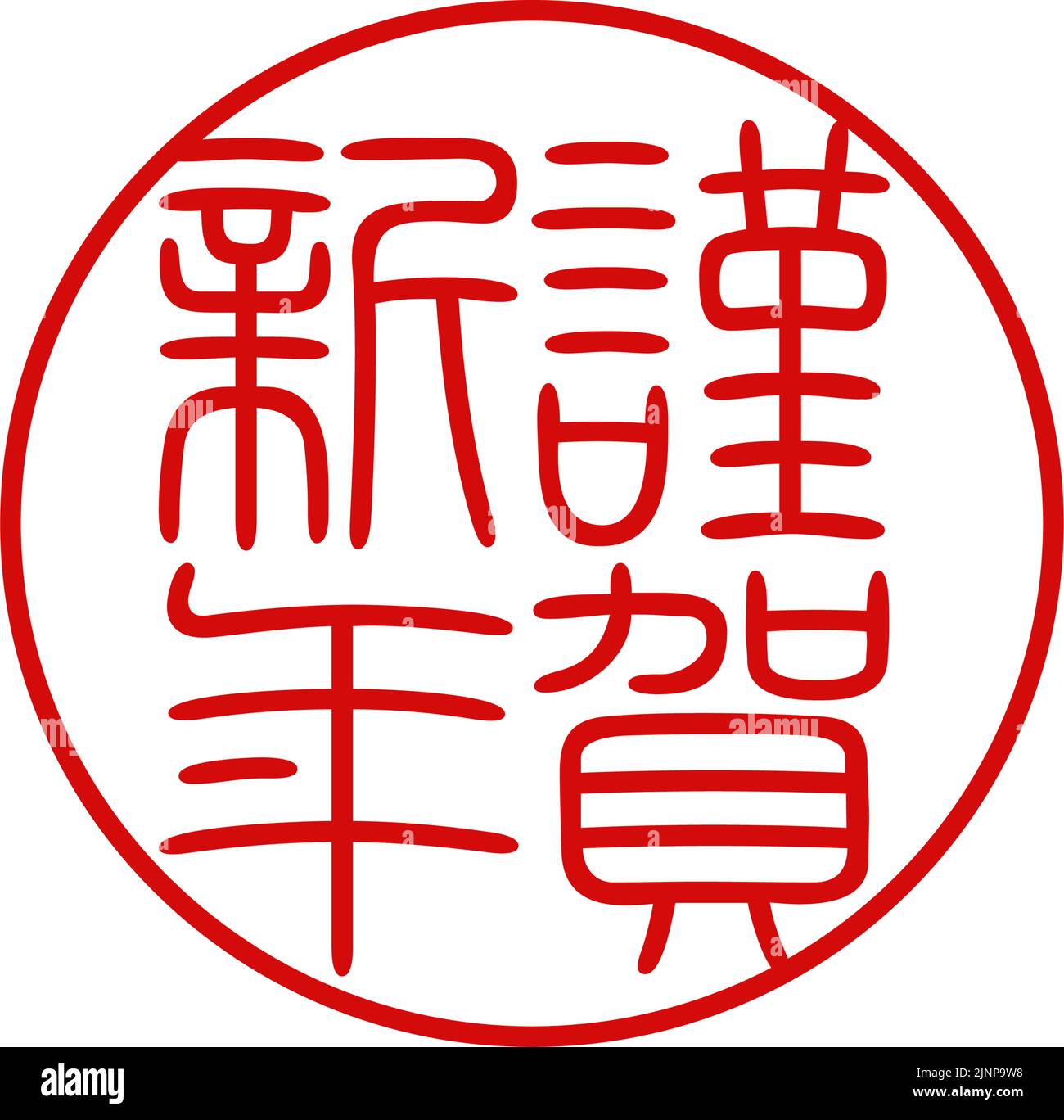 Francobollo dei saluti di Capodanno in cerchio rosso e sigillo - traduzione: Felice anno nuovo Illustrazione Vettoriale