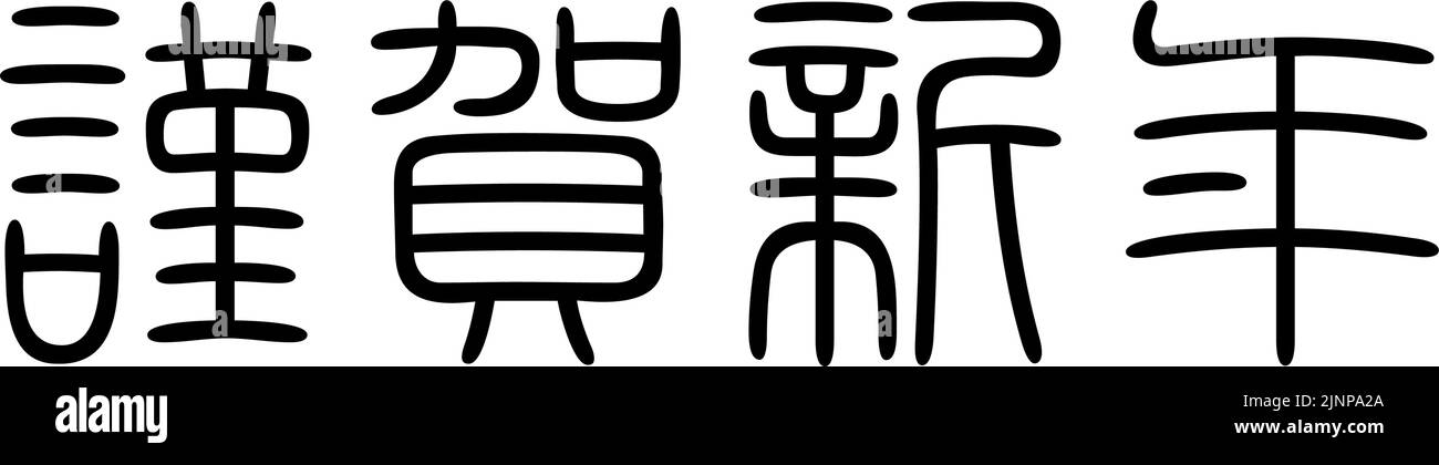 Script di sigillo, personaggi di felice anno nuovo - traduzione: Felice anno nuovo Illustrazione Vettoriale