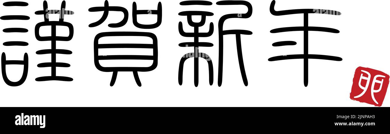 Testo del sigillo, Happy New Year Characters and Year of the Rabbit inscription - traduzione: Happy New Year, Rabbit Illustrazione Vettoriale