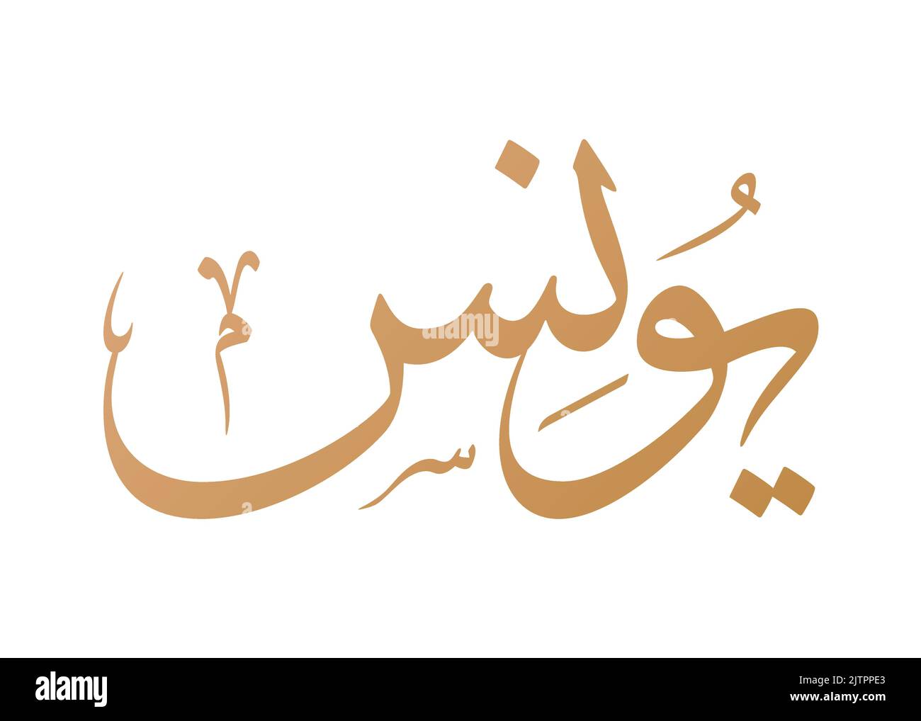 Nome 'Yunis' Calligraphy Arabo Vector Design. Traduzione: 'Yunis' Illustrazione Vettoriale