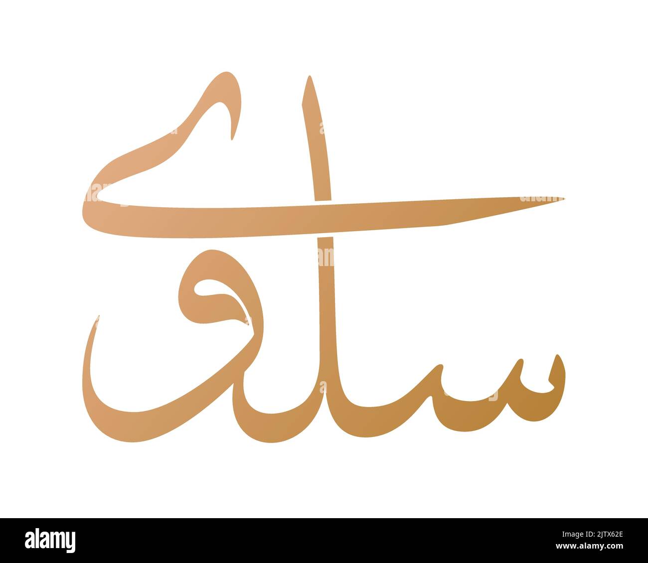 Nome Salwa Calligraphy Arabo Vector Design. Traduzione: 'Salwa' Illustrazione Vettoriale