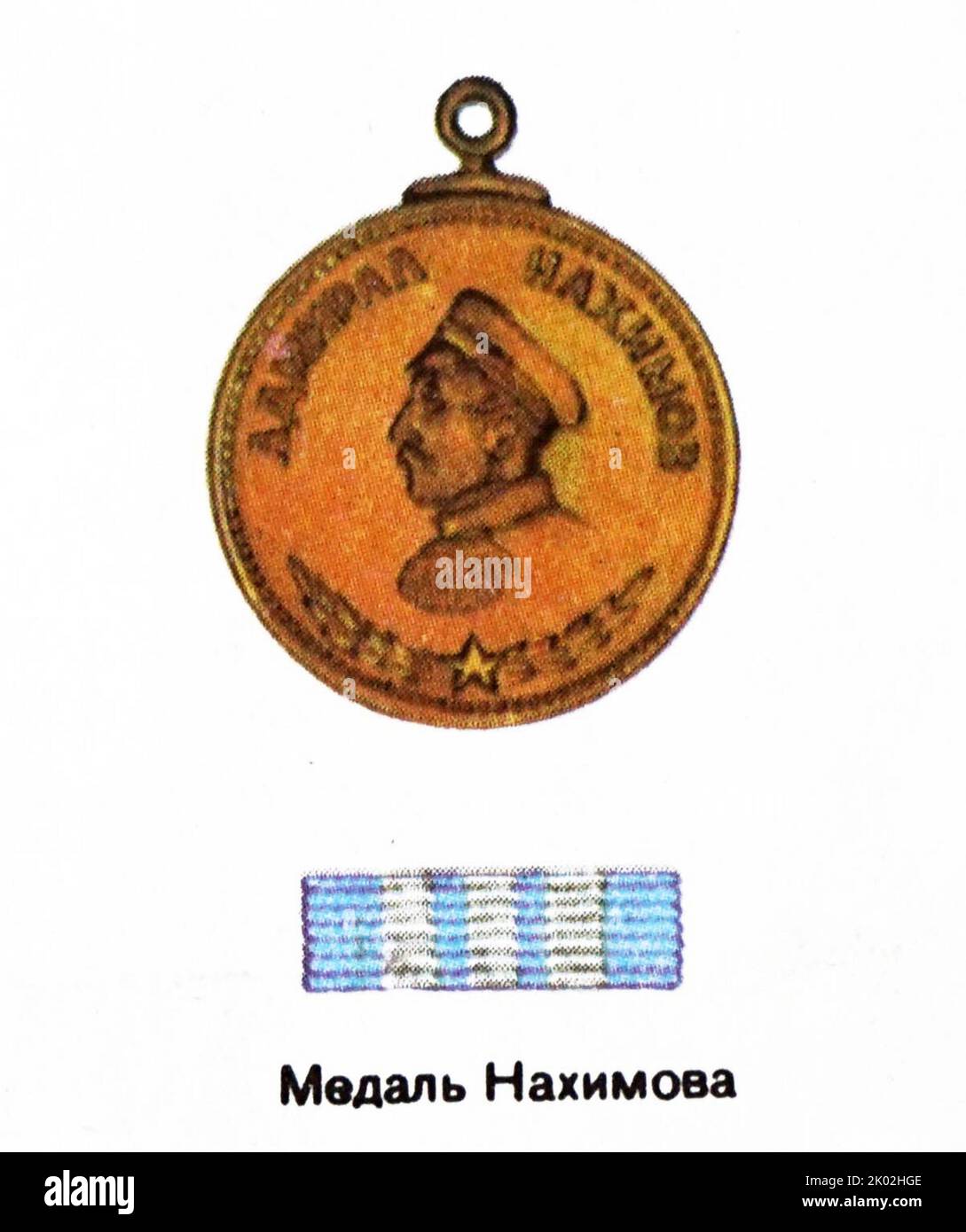 La Medaglia di Nakhimov fu un premio militare sovietico creato il 3 marzo 1944 per decisione del Soviet Supremo dell'URSS, per premiare la distinzione nella difesa della patria socialista e per riconoscere attivamente missioni di combattimento di successo sulle navi, In unità della Marina o delle guardie di frontiera. Il nome fu dato in onore dell'ammiraglio russo Pavel Nakhimov, uno dei più famosi ammiragli della storia navale russa. Foto Stock