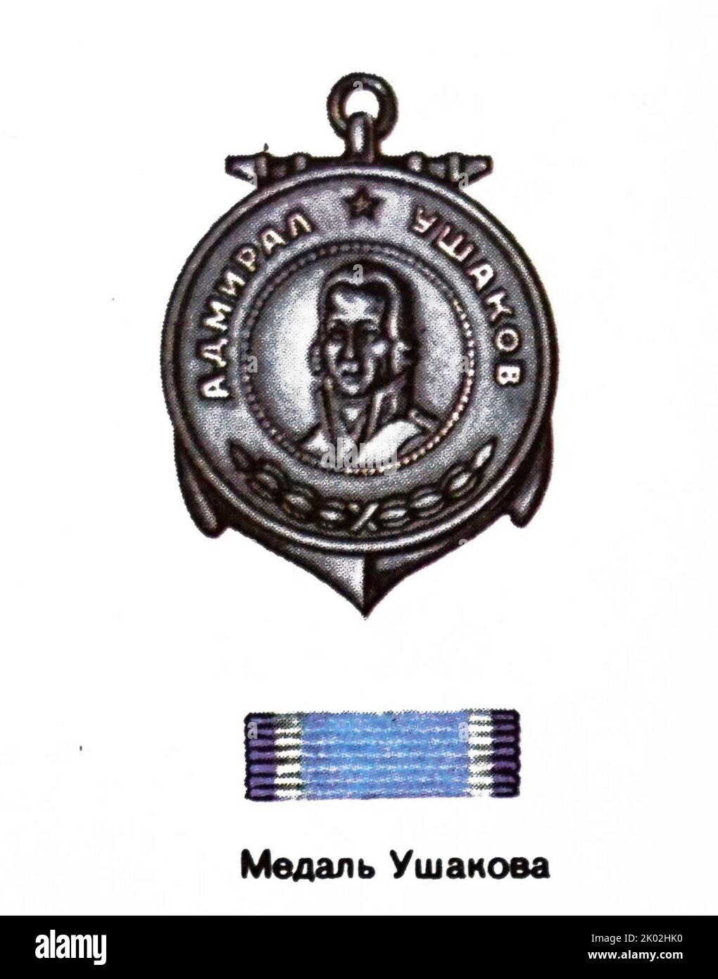 La Medaglia di Ushakov fu un premio militare sovietico creato il 3 marzo 1944 per decisione del Soviet Supremo dell'URSS. Fu chiamato in onore dell'ammiraglio russo Fyodor Ushakov che non perse mai una battaglia e fu proclamato patrono della Marina russa. Foto Stock