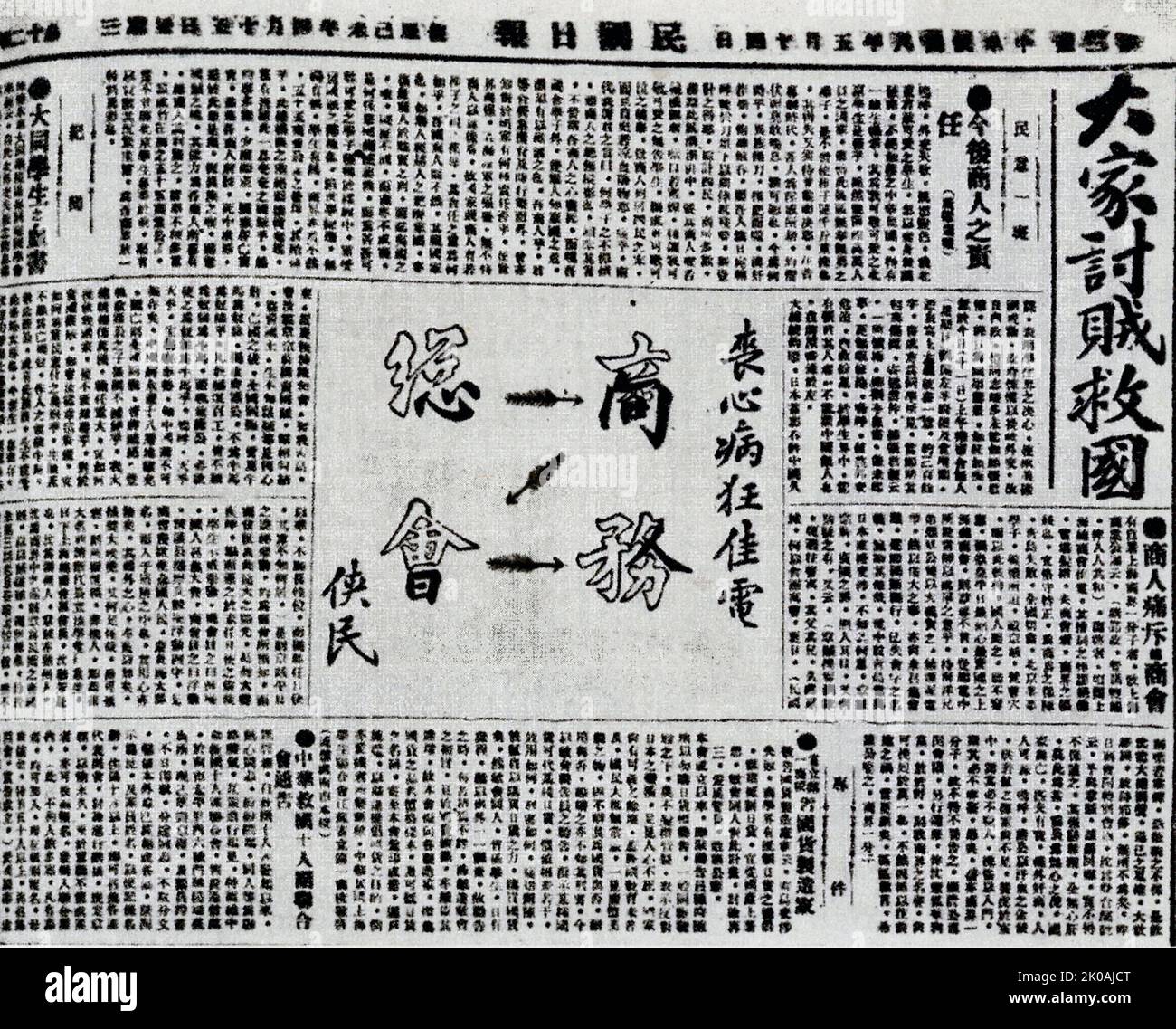 Un articolo di giornale che riporta Zhang Hong, uno studente della Datong Academy, e la sua lettera di sangue. Datong Academy è una speciale istituzione educativa istituita dal regime dei burattini del marionetta Manchukuo per formare alti funzionari nelle colonie. La lettera di sangue parla principalmente del patriottismo di Zhang e del suo grido per gli invasori anti-stranieri durante il movimento del quarto maggio. Il movimento del quarto maggio è stato un movimento cinese anti-imperialista, culturale e politico, nato dalle proteste studentesche a Pechino il 4 maggio 1919. Foto Stock