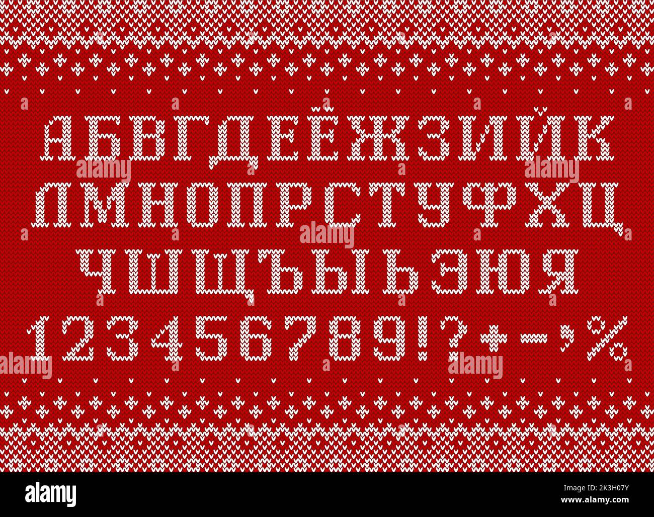 Carattere cirillico in stile maglione. Lettere, numeri e simboli russi lavorati a maglia per Capodanno e stagione invernale. Illustrazione Vettoriale