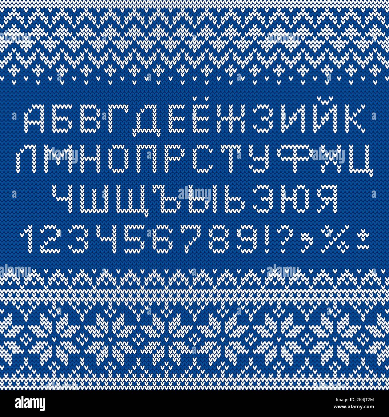 Carattere cirillico in stile maglione. Lettere, numeri e simboli russi lavorati a maglia per Capodanno e inverno. Alfabeto e modello scandinavo. Illustrazione Vettoriale