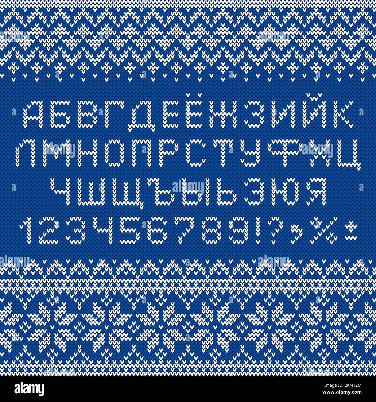 Carattere cirillico in stile maglione. Lettere, numeri e simboli russi lavorati a maglia per Capodanno e inverno. Alfabeto e modello scandinavo. Illustrazione Vettoriale