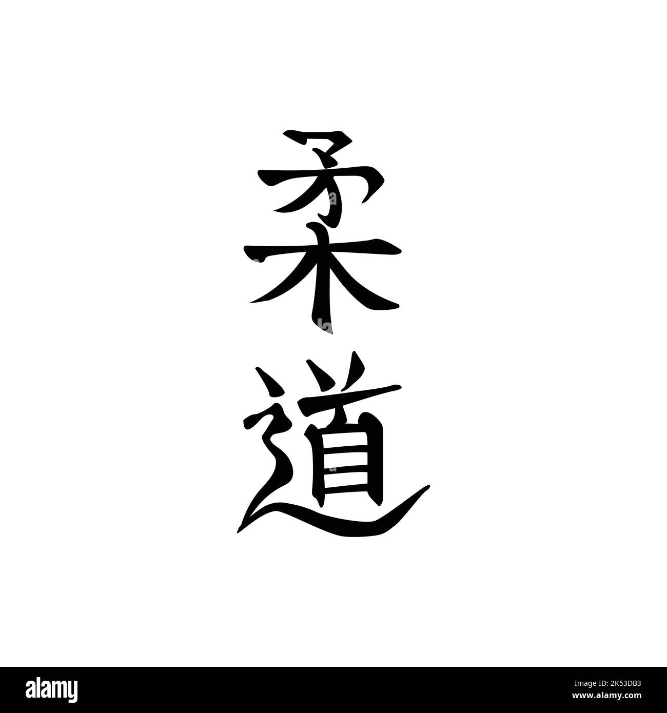 Personaggi giapponesi, geroglifici, per l'arte marziale di Judo, neri su sfondo bianco. Emblema calligrafico disegnato a mano per stampe, ricami, ecc. Illustrazione Vettoriale