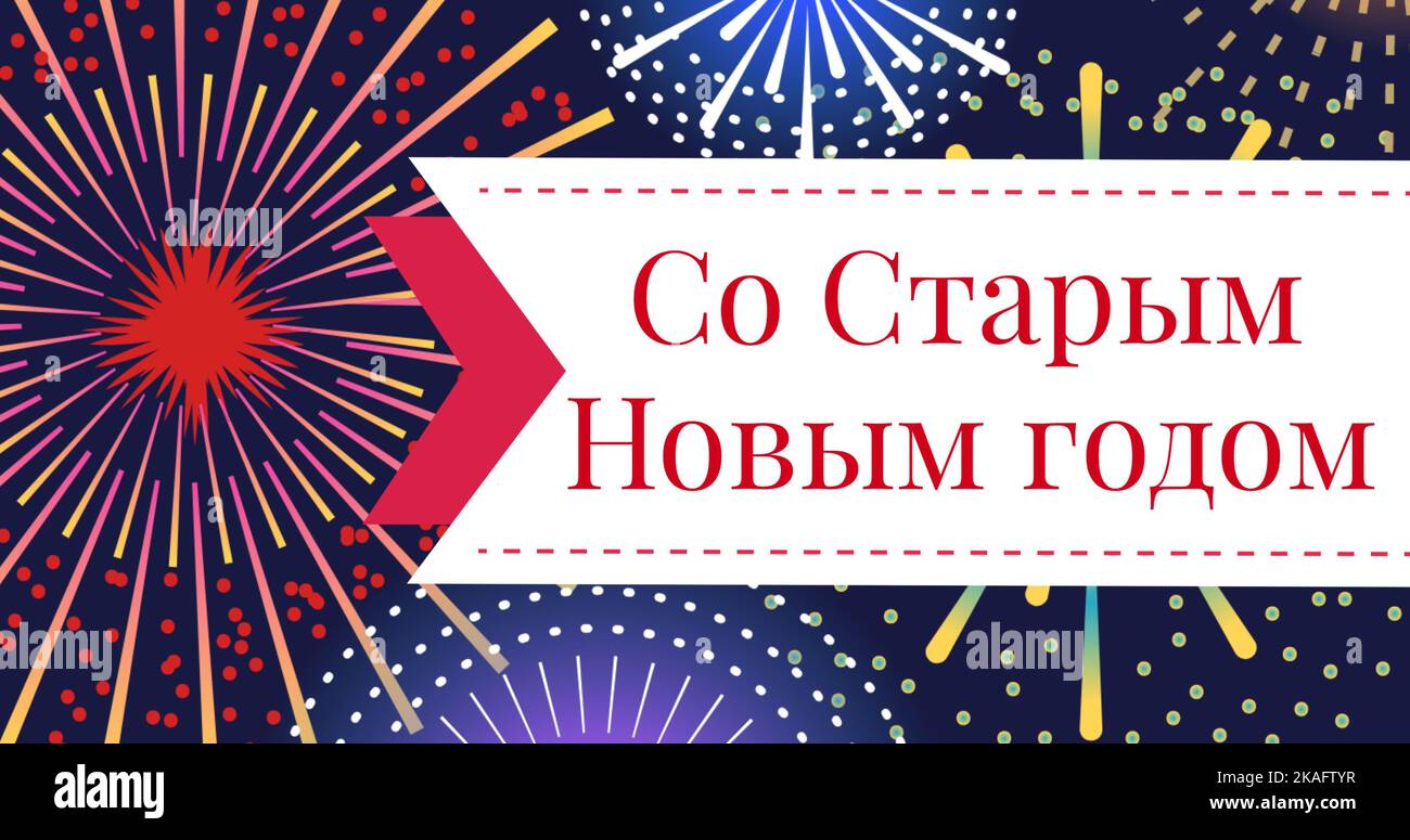 Composito digitale di testo russo ortodosso del nuovo anno su fuochi d'artificio su sfondo astratto Foto Stock