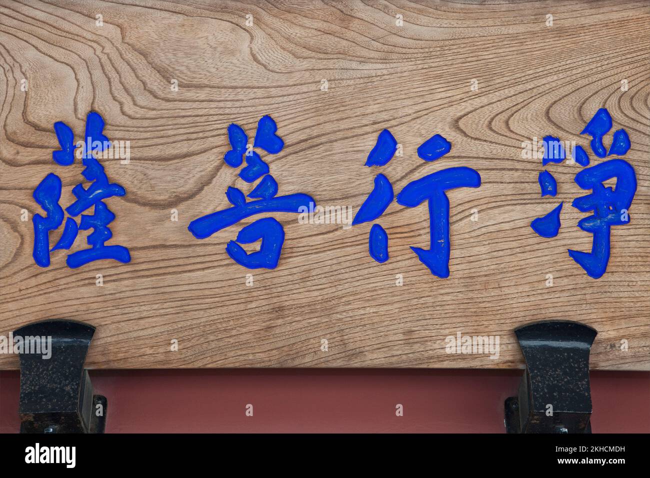 Personaggi Kanji tradizionali su Sign Honmon-ji Temple Ikegami Tokyo Japan Foto Stock