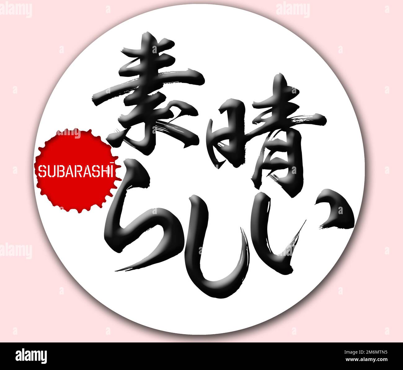 Calligrafia giapponese â€œsubarashÄ«â€ parola manoscritta Kanji. In inglese â€œwonderfulâ€ Foto Stock