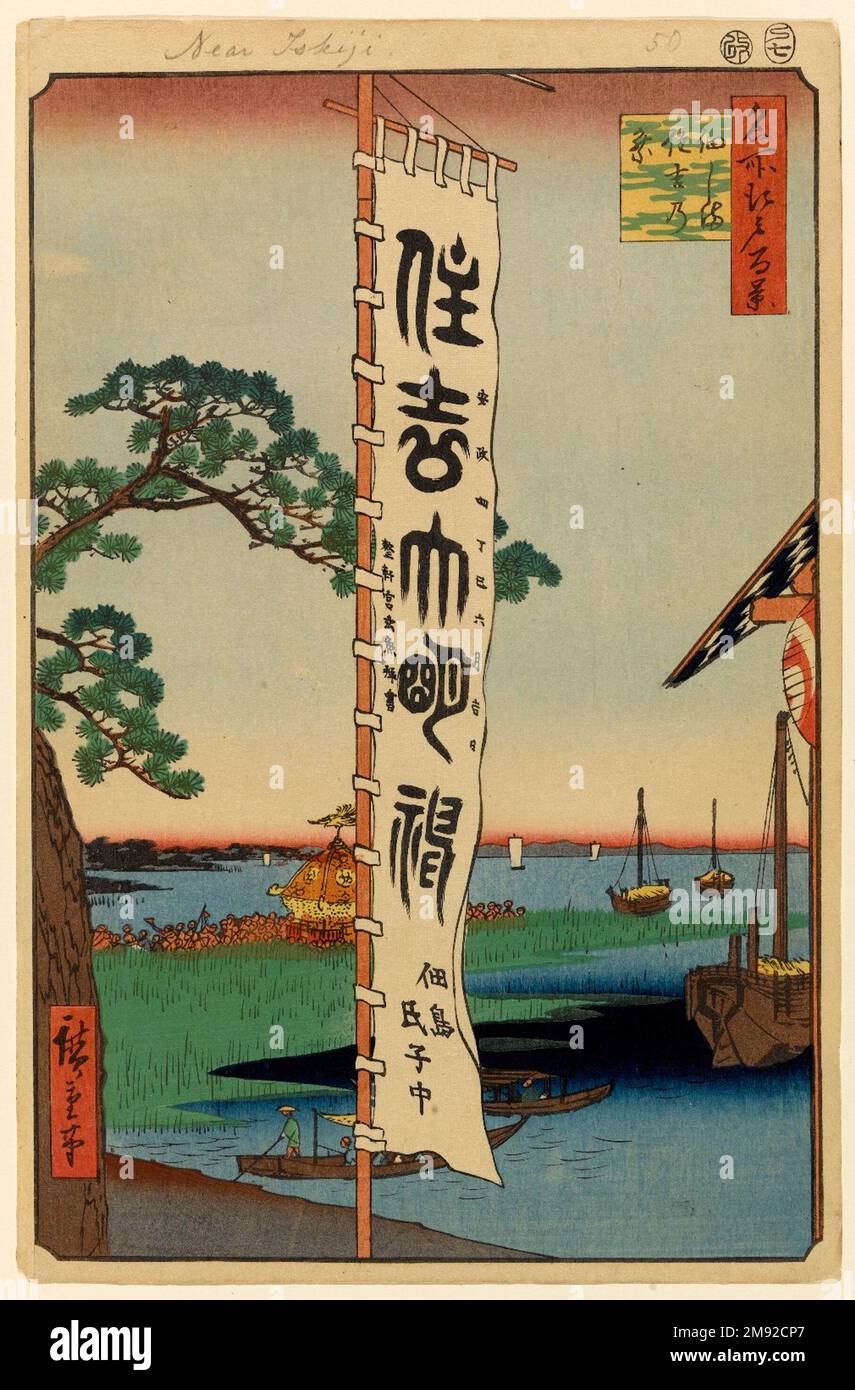 Sumiyoshi Festival, Tsukudajima, No. 55 da cento viste famose di Edo Utagawa Hiroshige (Ando) (giapponese, 1797-1858). , 7th mese di 1857. Stampa Woodblock, foglio: 14 1/4 x 9 5/16 pollici (36,2 x 23,7 cm). A metà strada, una folla cantata di giovani porta il sacro palanquin del Santuario di Sumiyoshi attraverso le basse distese che circondano l'isola di Tsukudajima. La bandiera gigante in primo piano reca l'iscrizione 'Sumiyoshi Daimyōjin', un titolo onorifico delle divinità del santuario, con i nomi dei donatori qui sotto. Le iscrizioni più piccole su entrambi i lati forniscono la data e la na Foto Stock