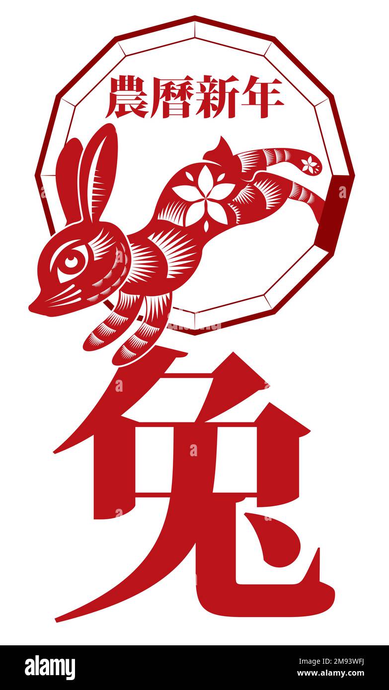 Design in rosso e stile orientale con coniglietto saltante dal dodecagono, celebrando il Capodanno cinese lunare del coniglio (scritto in cinese). Illustrazione Vettoriale