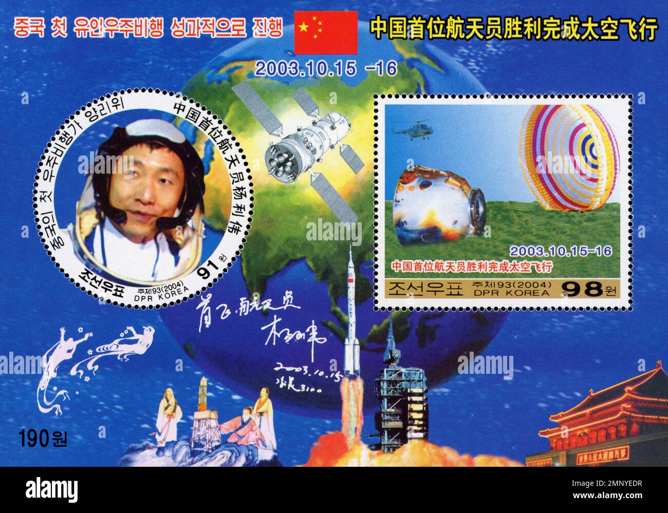 Foglio di francobolli ricordo nordcoreani che commemora il primo volo spaziale con equipaggio della Cina da parte dell'astronauta Yang Liwei nel 2003. Foto Stock