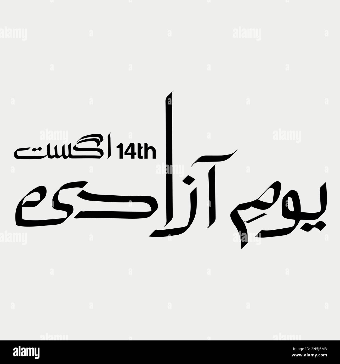 Urdu Calligraphy di illustrazione del vettore di giorno di indipendenza del Pakistan Illustrazione Vettoriale