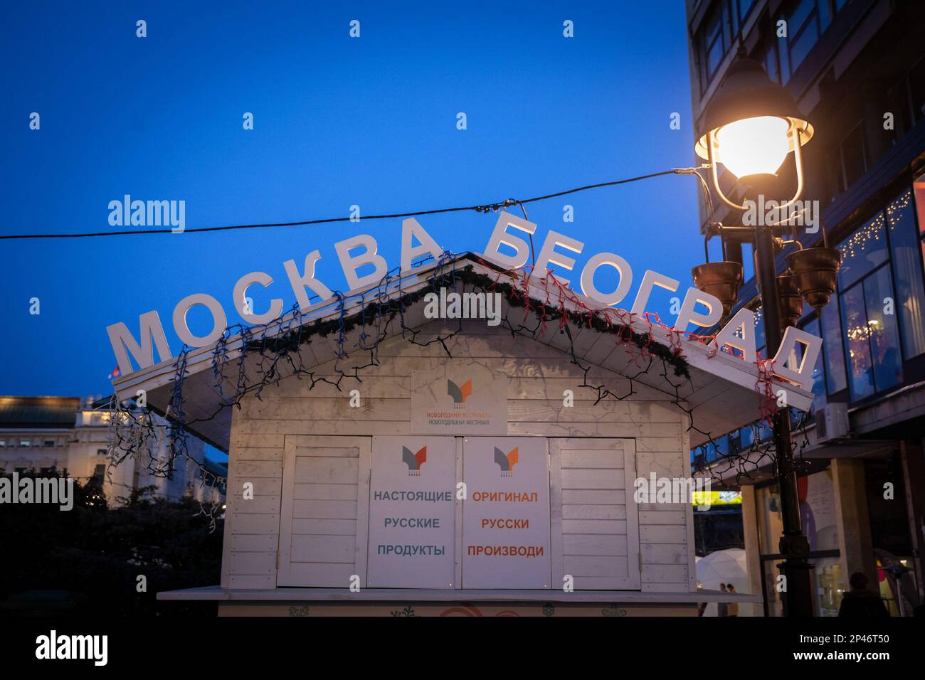 Immagine di un capannone in un mercato di Belgrado, Serbia, di proprietà dello Stato russo, che indica le parole Mosca e Belgrado, utilizzate come propaganda per promuovere Foto Stock