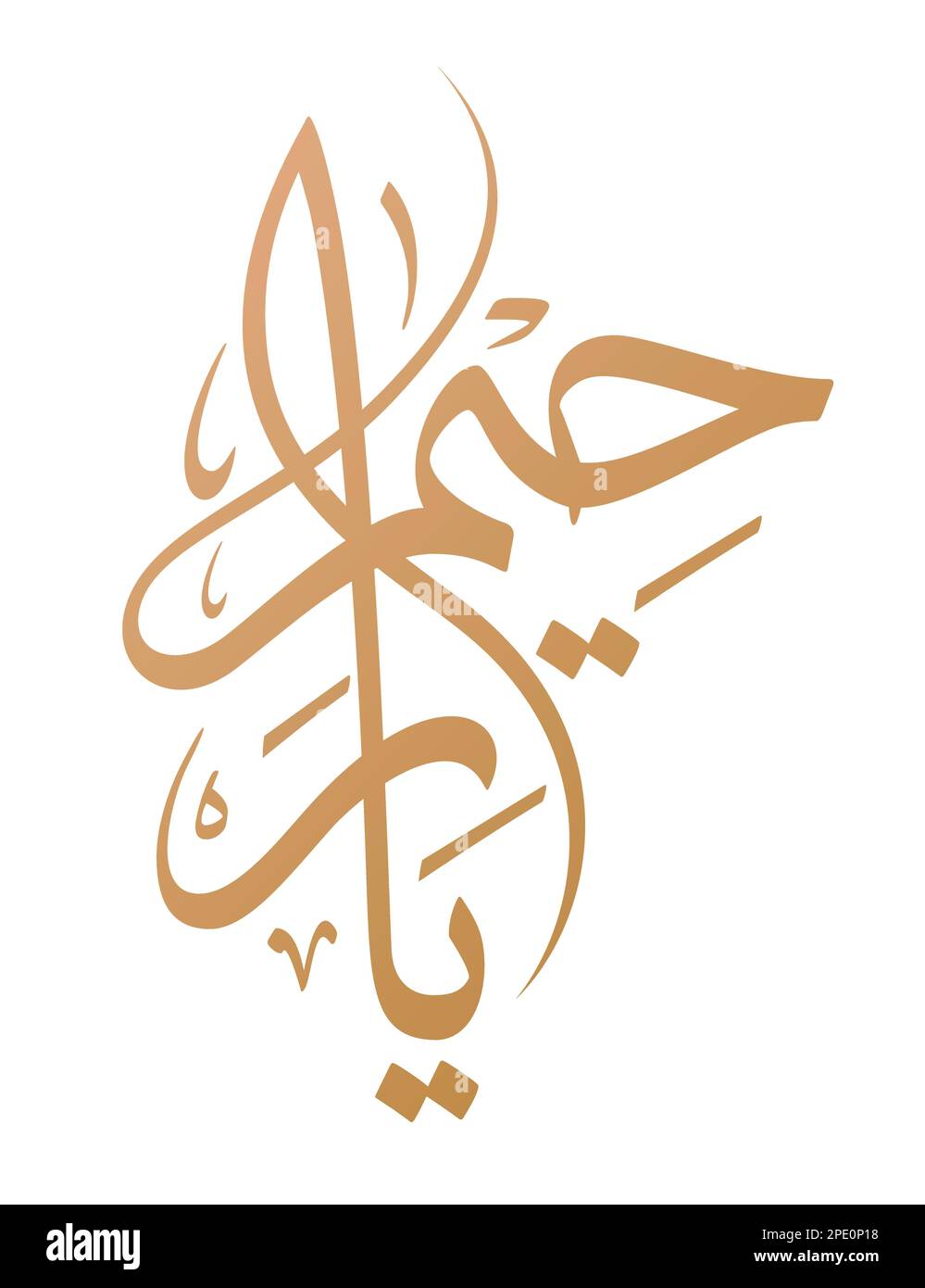 Ya Rahim calligrafia araba in scrittura Thuluth. Italiano: “O il Misericordioso!” Illustrazione Vettoriale