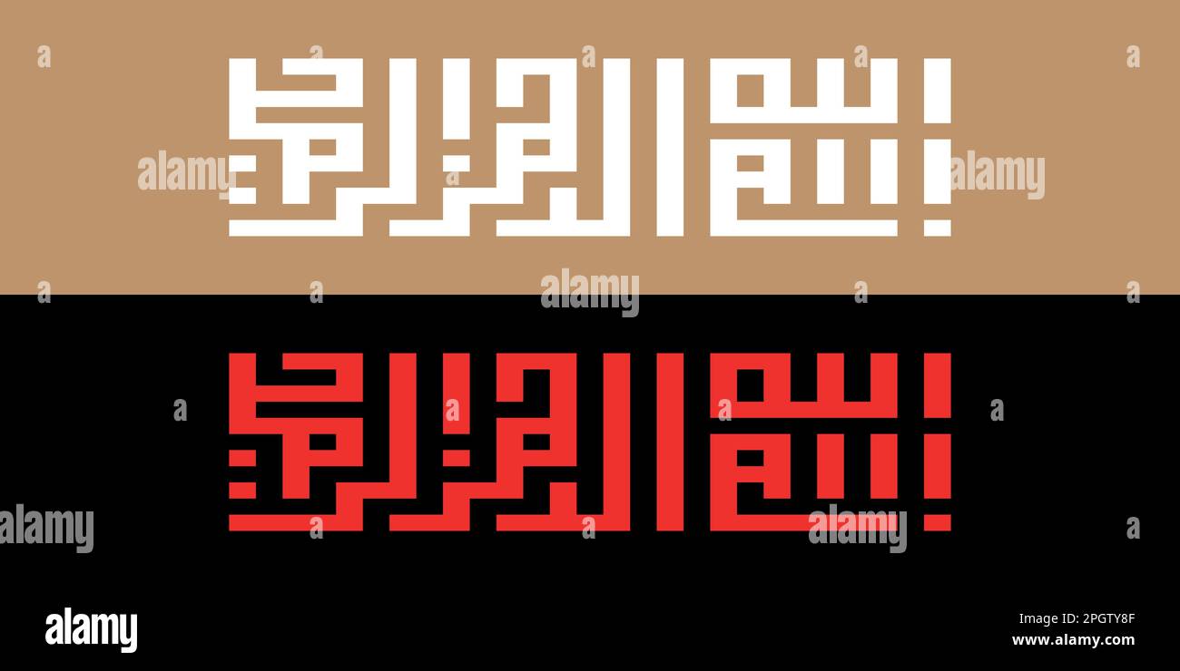 Logo arabo bsmillah alhamdulillah subhan allah allahu akbar. logo la ilaha illaallahu. Stile Arabo e semplice logo di design. Illustrazione Vettoriale