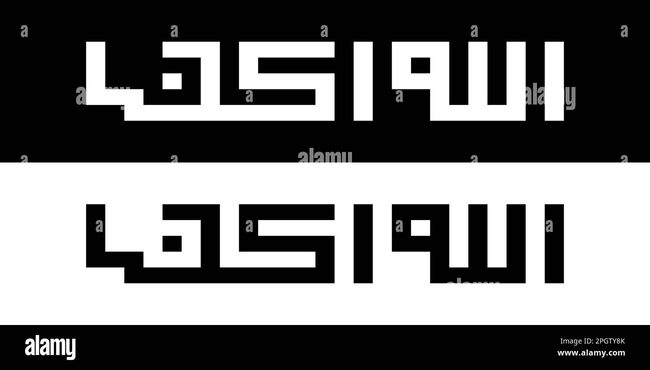 Logo arabo bsmillah alhamdulillah subhan allah allahu akbar. logo la ilaha illaallahu. Stile Arabo e semplice logo di design. Illustrazione Vettoriale