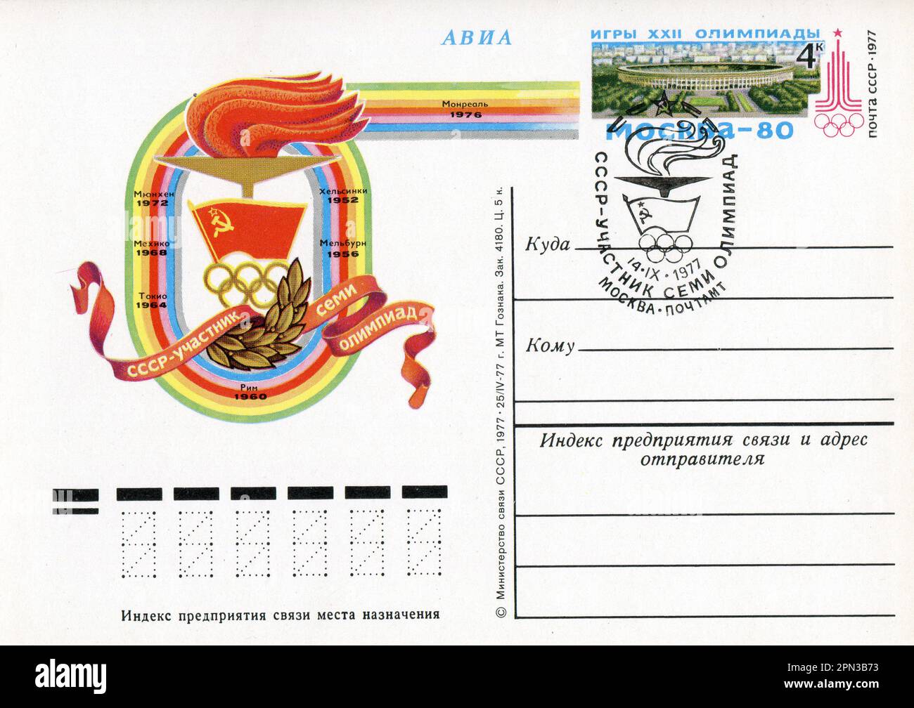 L'URSS partecipa a sette Olympiadi. FDC Vecchia cartolina d'epoca dell'URSS, 1977. Foto Stock