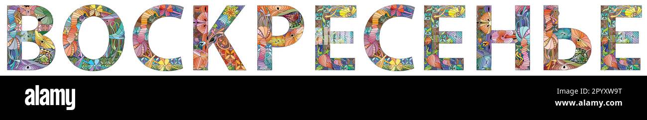 Disegno artistico dipinto a mano. Parola d'illustrazione disegnata a mano DOMENICA in russo per t-shirt e altre decorazioni Illustrazione Vettoriale