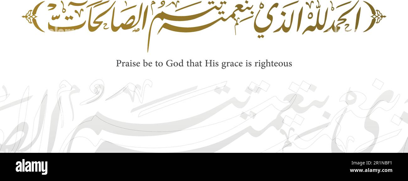 Lode sia a Dio che la sua grazia è giusta - grazie a dio in calligrafia araba cerimonia nuziale khat thuluth calligrafia araba di HADITH CHARIF, quando Illustrazione Vettoriale