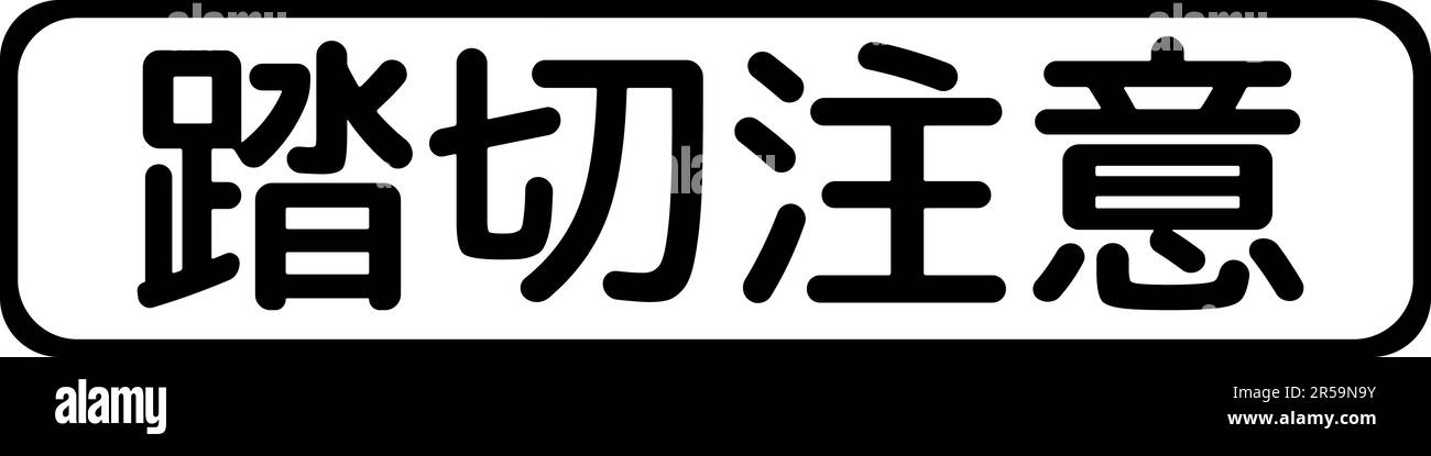 Avviso di attraversamento del treno , segnali supplementari, Ordine sulla standardizzazione dei cartelli stradali in Giappone (in giapponese: Avviso di attraversamento del treno ) Illustrazione Vettoriale