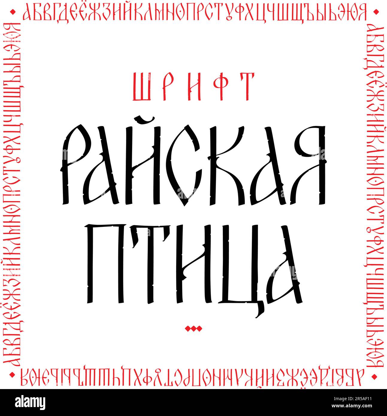 Font Visualizza Old Russian charter. Vettore. Vecchio stile fiabesco russo. Alfabeto russo 15-17 secolo. Lettere cirilliche neo-russe, slaviche maiuscole. INI Illustrazione Vettoriale
