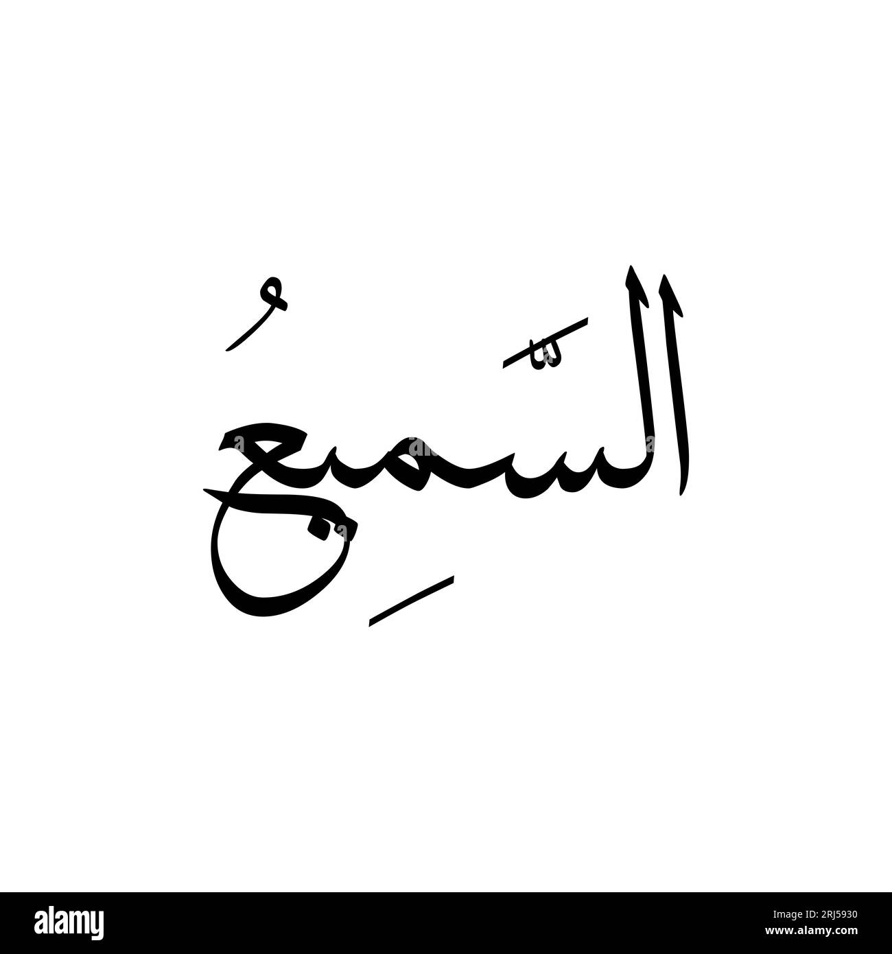Una splendida calligrafia islamica con il nome arabo di Allah, come Sami' Foto Stock