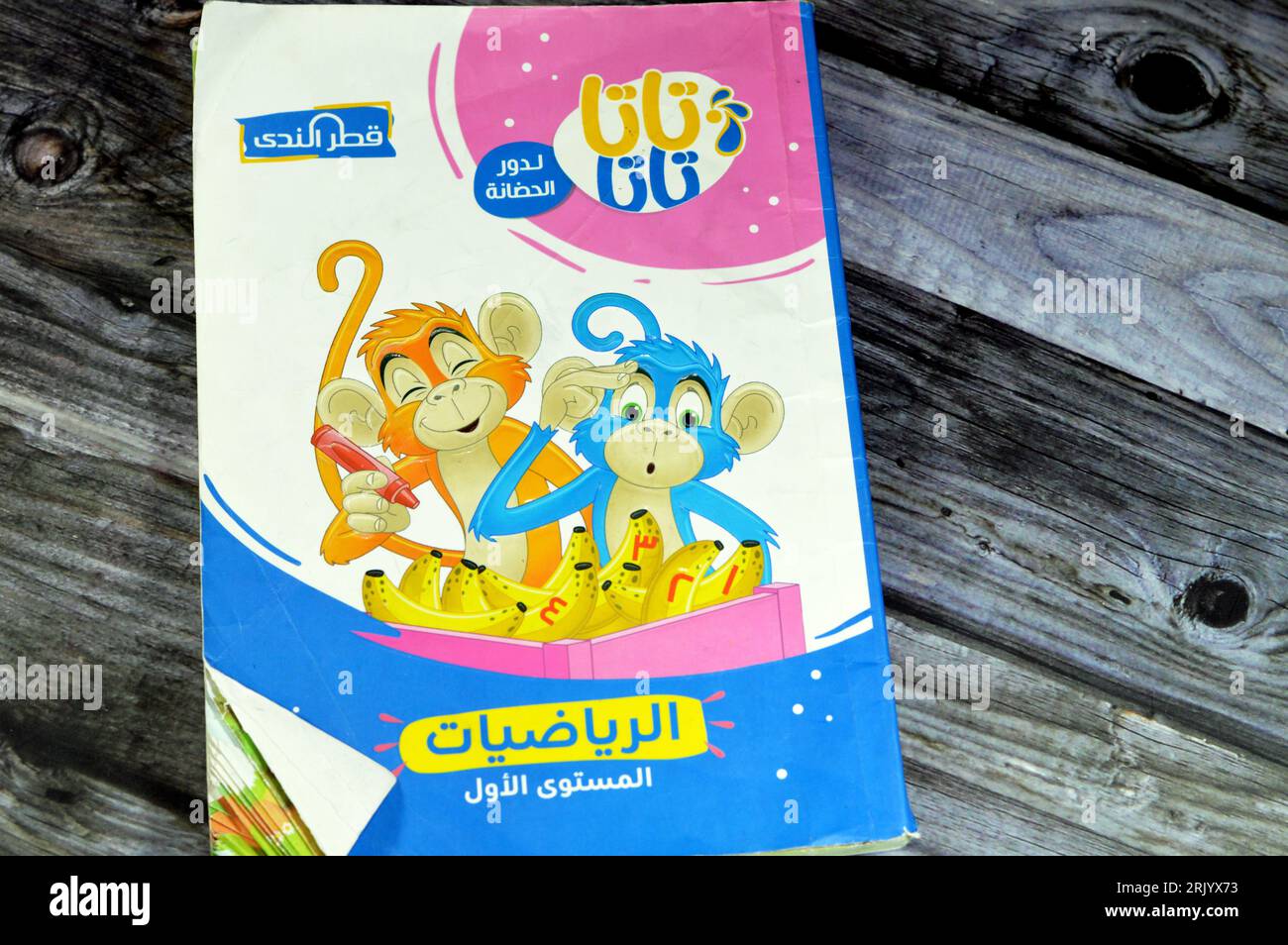 Cairo, Egitto, 18 agosto 2023: Libro forKG di matematica, libri educativi usati dai bambini delle scuole egiziane, apprendimento, insegnamento, libri educativi concep Foto Stock