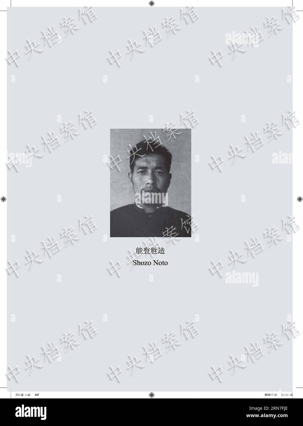 (150904) -- PECHINO, 4 settembre 2015 () -- foto pubblicata il 4 settembre 2015 dall'Amministrazione degli archivi di Stato della Cina sul suo sito web mostra l'immagine del criminale di guerra giapponese Shozo noto. L'Amministrazione degli archivi di Stato (SAA) della Cina ha pubblicato la confessione di Shozo noto venerdì. L'uomo, nato nel 1920, si unì all'invasione giapponese nel 1940 e fu catturato in Cina nell'agosto 1945. Una confessione scritta a mano da Shozo noto confessò di aver stuprato una donna che aveva partorito un bambino meno di una settimana prima nella provincia orientale dello Shandong nel maggio 1945. Ha stuprato un'altra donna nella provincia nel marzo 1944 Foto Stock