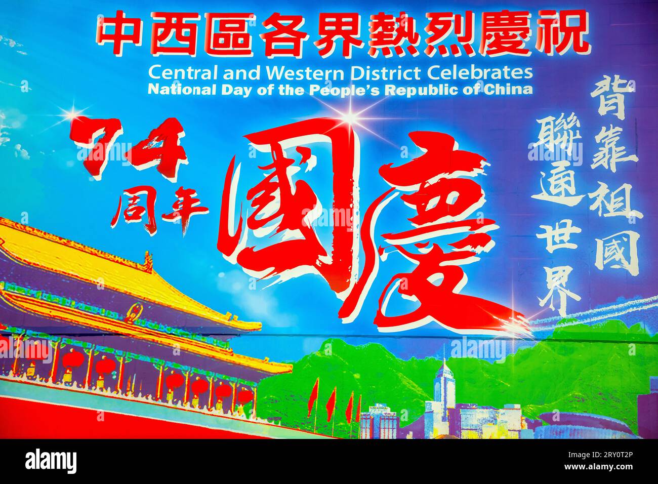 Uno striscione che copre il lato di un grande edificio nel centro della città per celebrare il 74° anniversario della giornata Nazionale della Cina, Hong Kong, Cina. Foto Stock