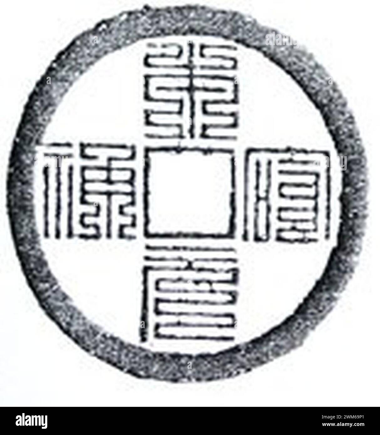 Benming Yuanshen (本命元神) - Nine-Fold Seal script Charm (九疊文錢) - Jibi.net - dritto. Foto Stock