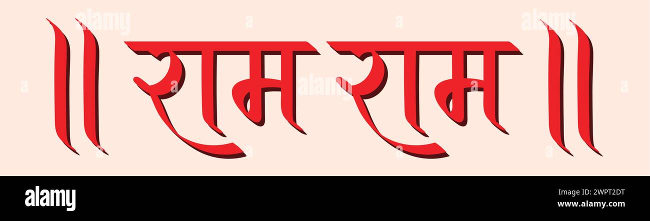 RAM RAM in hindi, lodando il Signore RAM, calligrafia hindi, tipografia, saluto indù, Jai Shree RAM Illustrazione Vettoriale