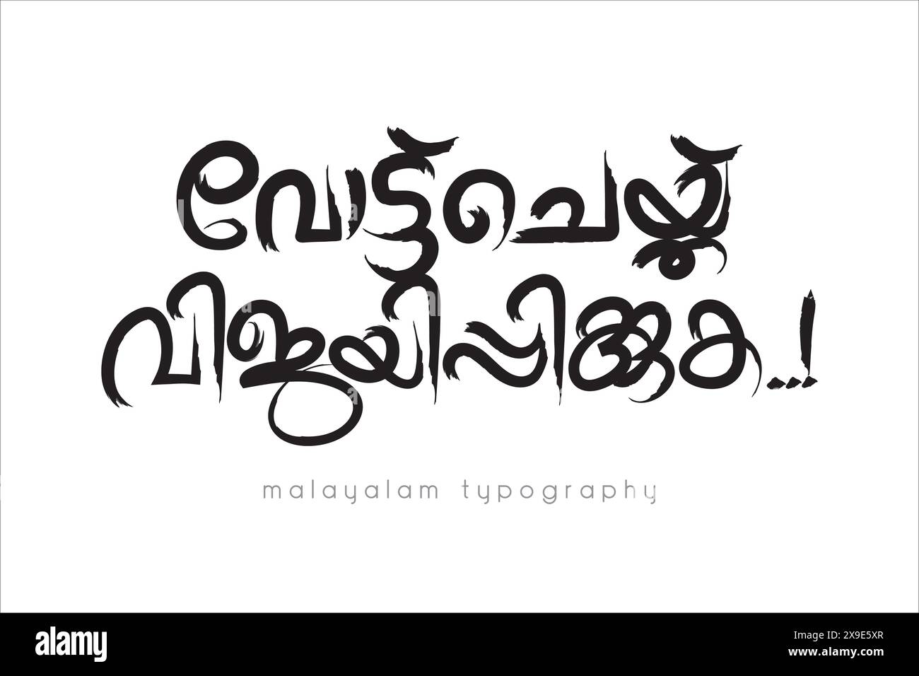 Stile lettera calligrafia malayalam Illustrazione Vettoriale