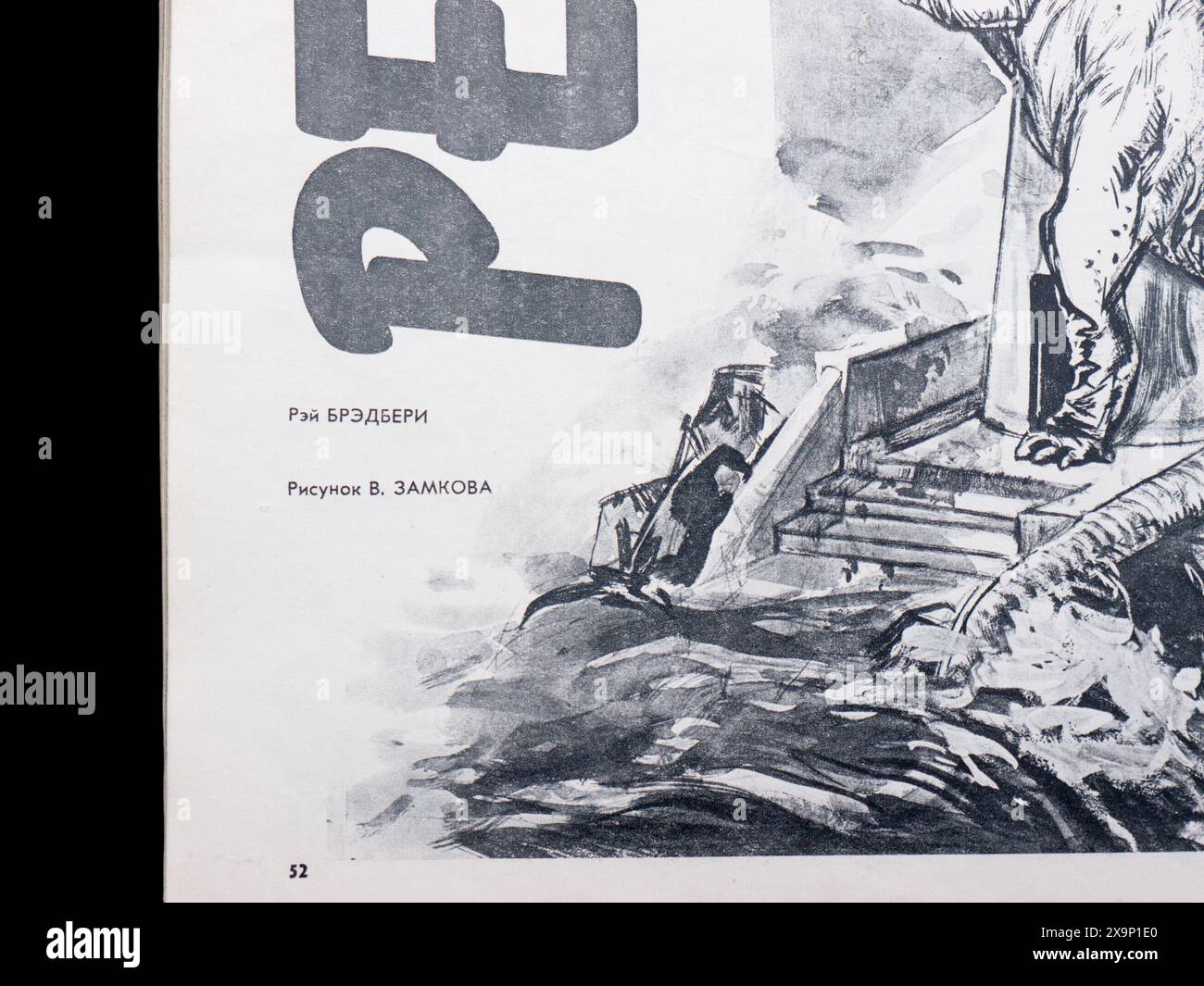 “La conoscenza è potere” (in russo: “Знание-Сила”) è una rivista scientifica e scientifica sovietica e russa fondata nel 1926. ‐ 12 1961. Foto Stock
