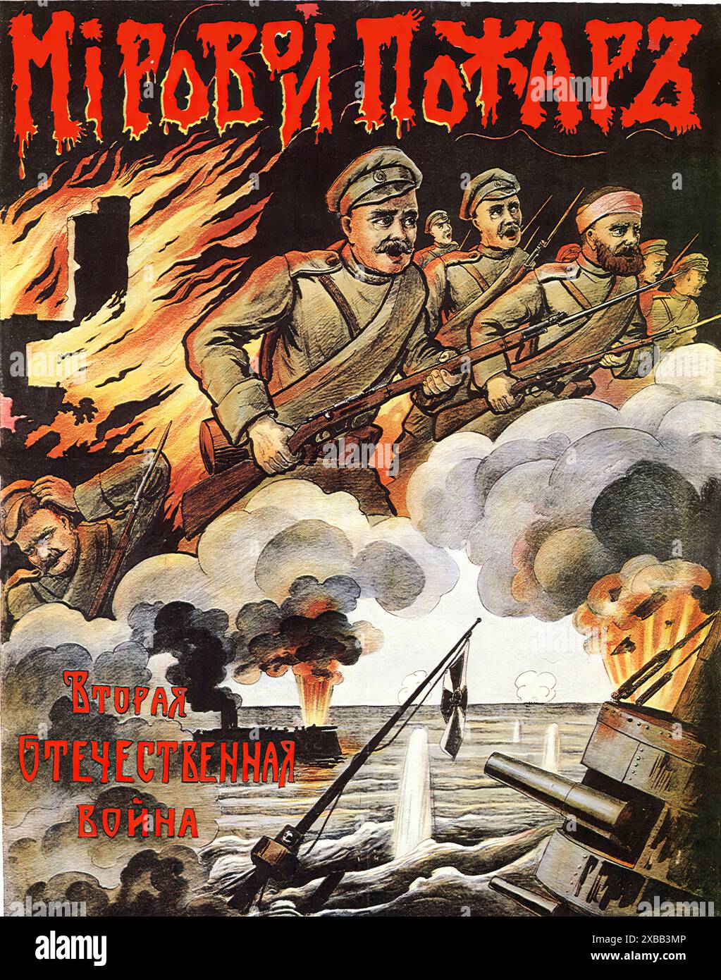 Nave poster russa della prima guerra mondiale - poster patriottico prima guerra mondiale Foto Stock