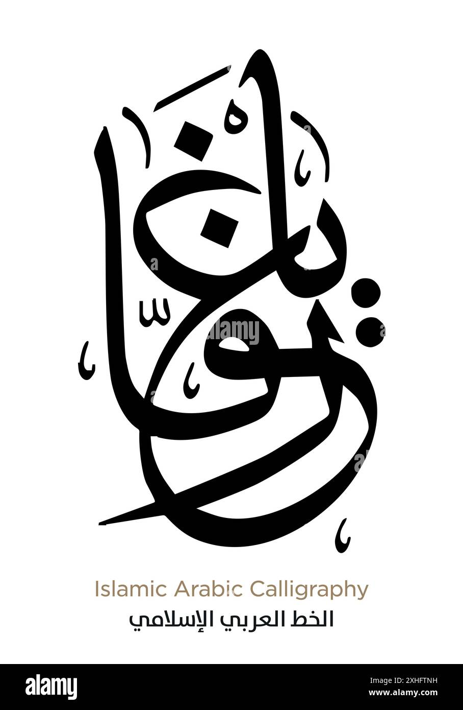 Calligrafia araba islamica. Vettore EPS Illustrazione Vettoriale