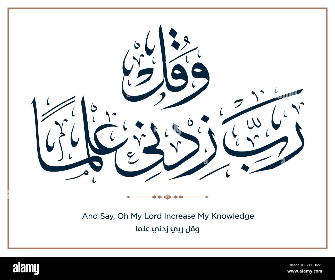 Versetto dal Corano traduzione e dire, Oh mio Signore aumentare la mia conoscenza - وقل ربي زدني علما Illustrazione Vettoriale