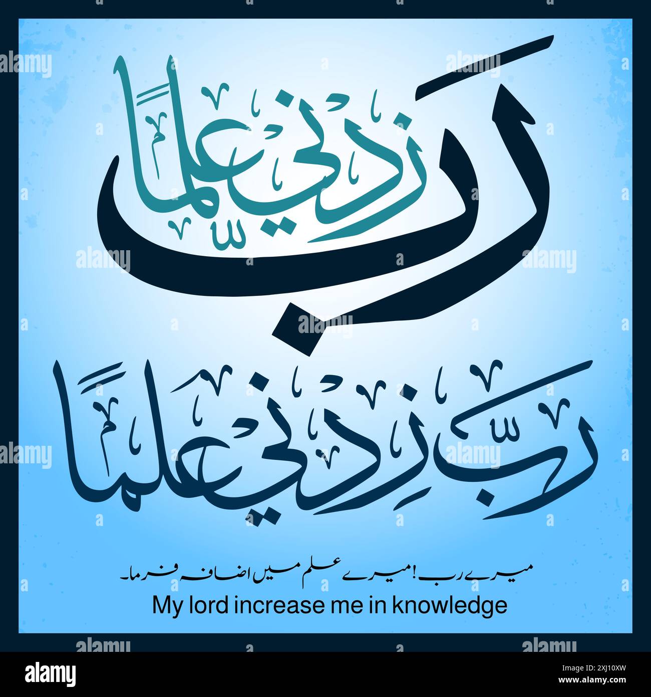 "Rabi Zidni Ilma" bella calligrafia islamica di "Surah Taha" versetto 114 in Corano, che significa: "Mio Signore! Aumentami nella conoscenza”. Illustrazione Vettoriale