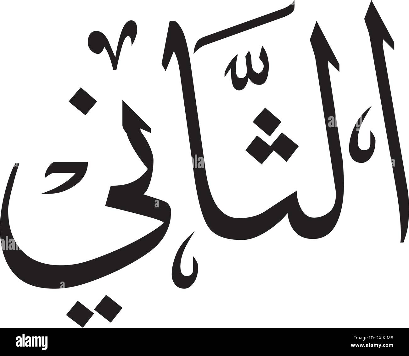 Numeri di calligrafia araba in lettere Illustrazione Vettoriale